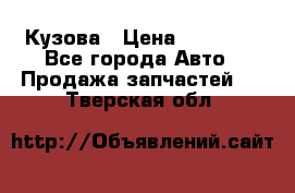 Кузова › Цена ­ 35 500 - Все города Авто » Продажа запчастей   . Тверская обл.